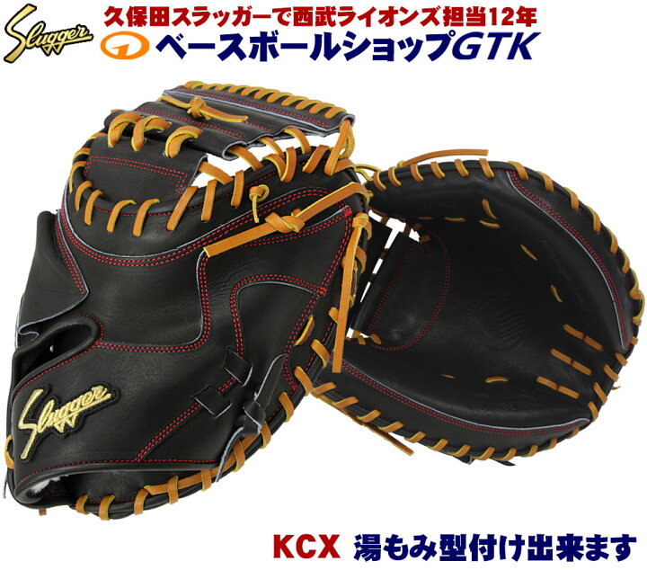 楽天市場 久保田スラッガー 硬式キャッチャーミット Kcx ブラック やや大きめ広く深いポケット 高校野球対応 型付けグラブ専門店gtk 楽天市場店