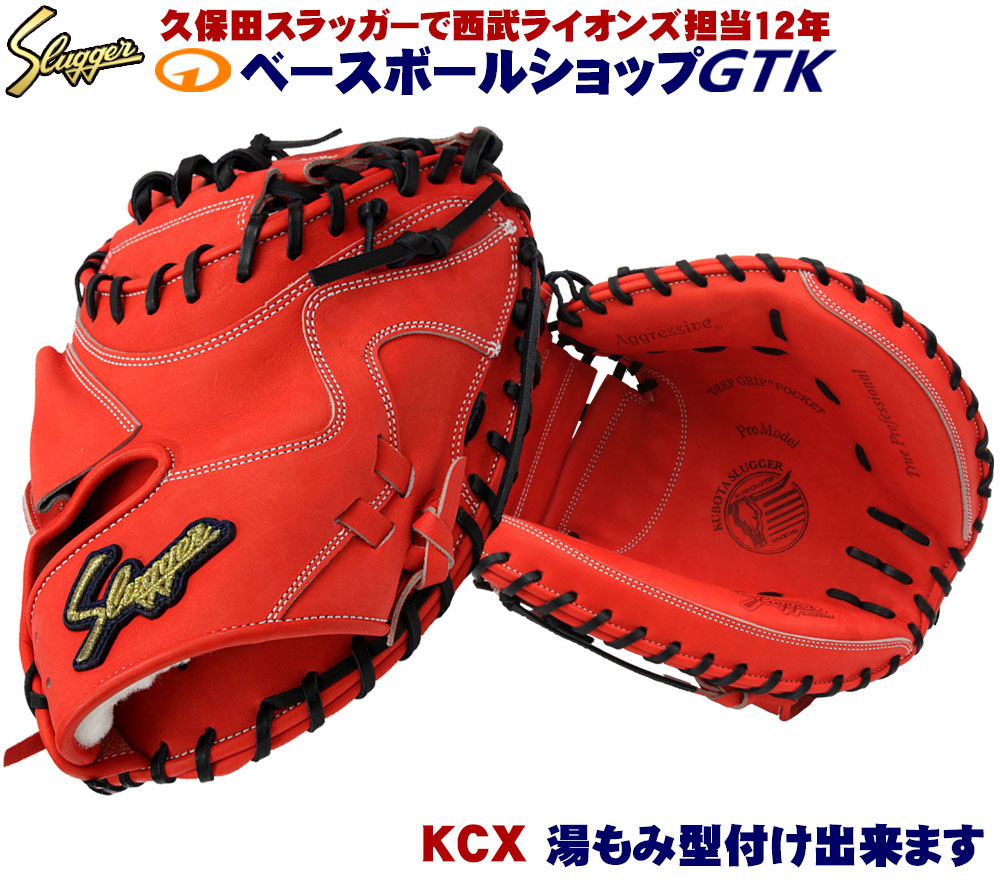 【楽天市場】久保田スラッガー 硬式キャッチャーミット KCX CR 