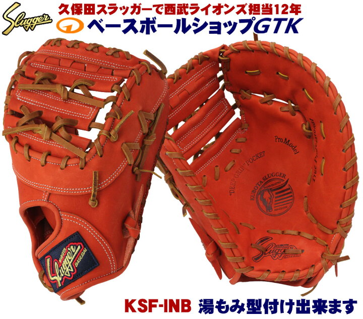 楽天市場】久保田スラッガー 軟式 ファーストミット KSF-INB Fオレンジ 