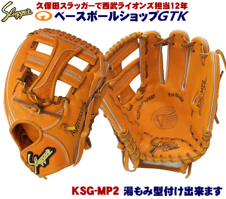 楽天市場】久保田スラッガー 硬式グローブ 内野手 KSG-MP2 DPオレンジ 