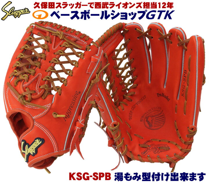 楽天市場】久保田スラッガー 硬式グローブ 外野手用 KSG-SPB Fオレンジ 