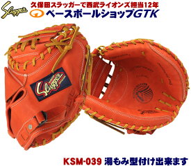 久保田スラッガー キャッチャーミット 軟式 KSM-039 Fオレンジ 広くやや深いポケット 学生野球対応 一般用 野球 GTK