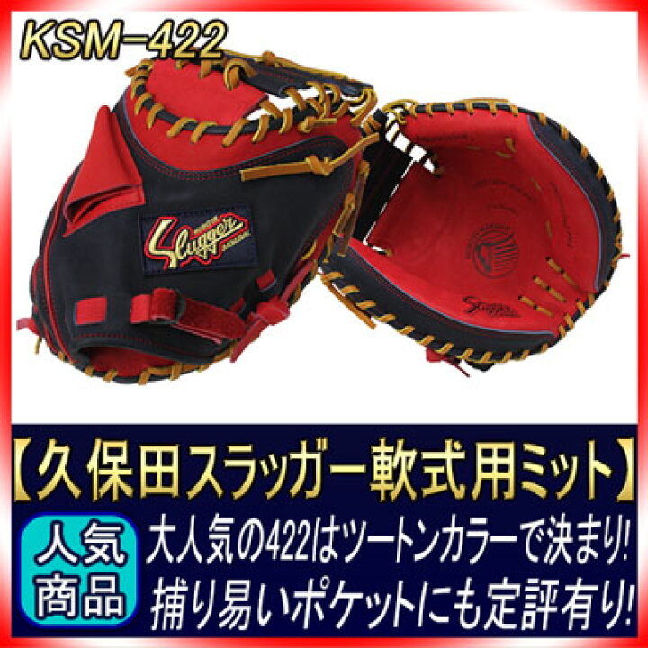 楽天市場】久保田スラッガー キャッチャーミット 軟式 KSM-422 KS 