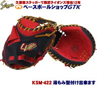 久保田スラッガー キャッチャーミット 軟式 KSM-422 KSブラック×レッド 大きめポケットで安心感あります…