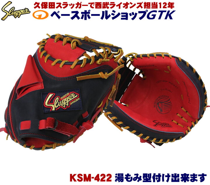 楽天市場】久保田スラッガー キャッチャーミット 軟式 KSM-422 KS  