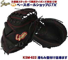 久保田スラッガー キャッチャーミット 軟式 KSM-622 ブラック 癖のないポケットが人気のキャッチャーミットです M号球対応 野球 GTK