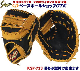 久保田スラッガー 軟式 ファーストミット KSF-733 ブラック×タン ツートンカラー M号球対応 野球 GTK