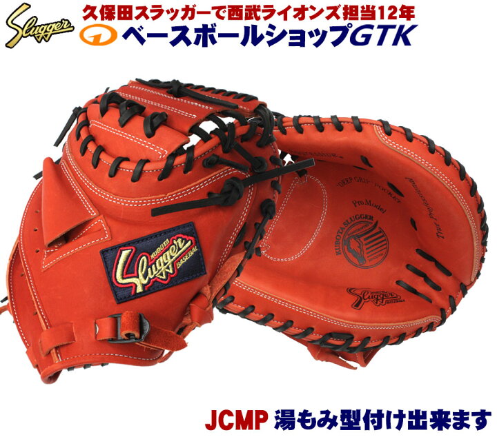 楽天市場】久保田スラッガー 軟式 少年 キャッチャーミット JCMP F 