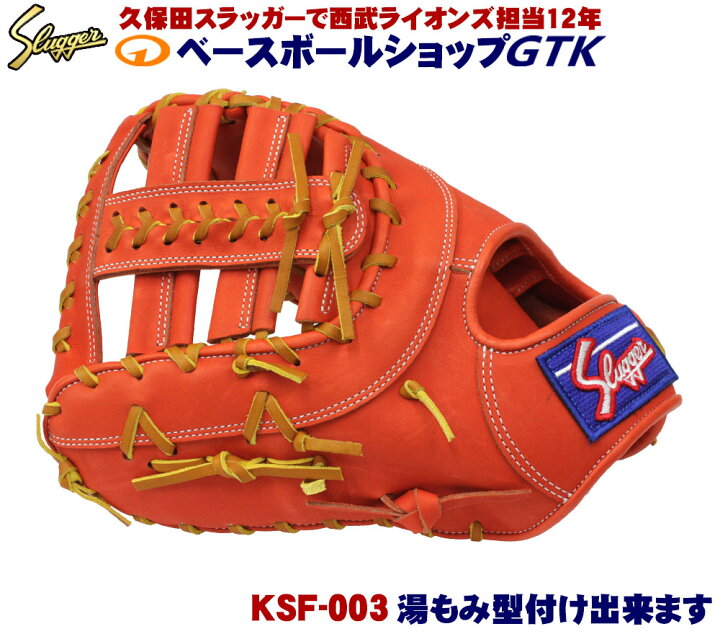 楽天市場】久保田スラッガー 軟式 ファーストミット KSF-003 Fオレンジ 