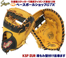 久保田スラッガー 軟式 ファーストミット KSF-ZUR タン×ブラック ツートンカラー M号球対応 野球 GTK