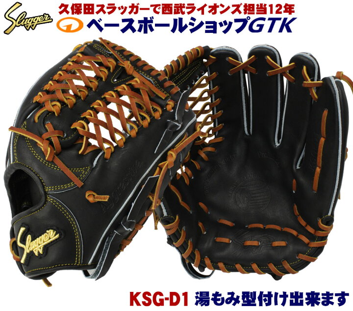 楽天市場】久保田スラッガー 硬式グローブ 内野手 KSG-D1 ブラック 