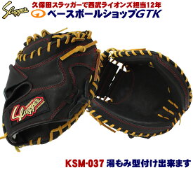 久保田スラッガー キャッチャーミット 軟式 KSM-037 ブラック 軟式用 カラーリングとサムホールド機能が人気のキャッチャーミット M号球対応 野球 GTK
