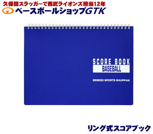 スコアブック 成美堂 リング版 31試合分 野球 GTK