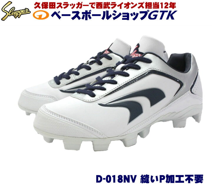 楽天市場】久保田スラッガー スパイク D-018NV RSP18-NV 樹脂底 