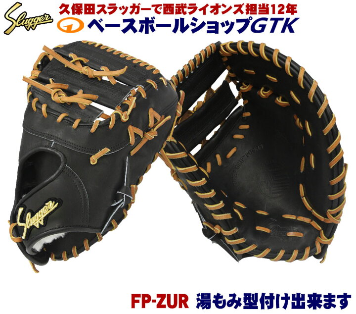 楽天市場】久保田スラッガー ファーストミット 硬式 FP-ZUR 硬式用 