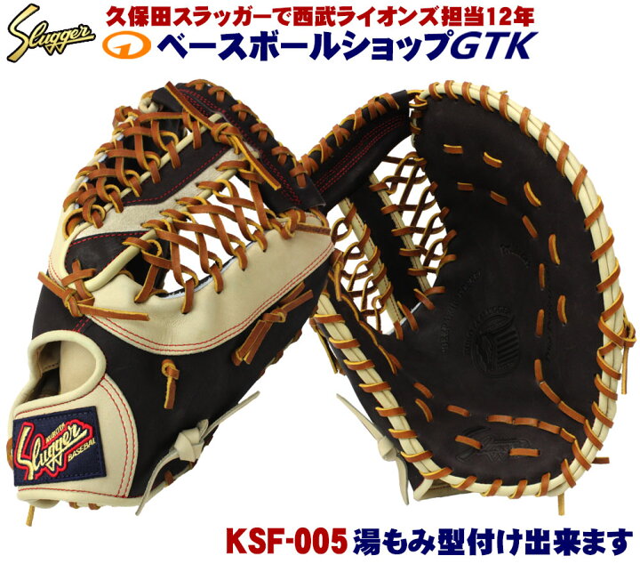 楽天市場】久保田スラッガー 軟式 ファーストミット KSF-005  