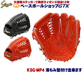 久保田スラッガー 硬式グラブ オールラウンド用 KSG-MP4 Fオレンジ ブラック 中学生向けのミドルサイズ 高校野球対応 野球 GTK