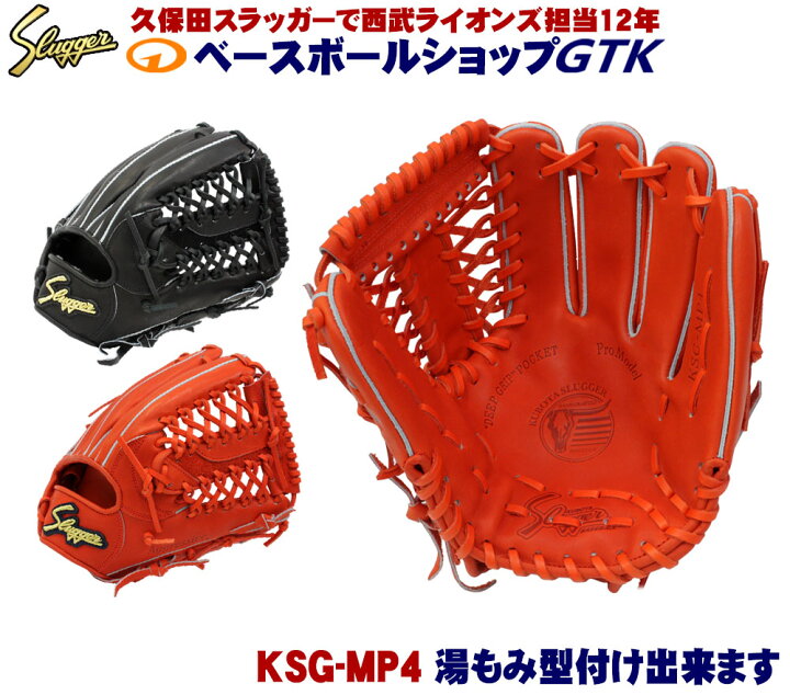楽天市場】久保田スラッガー 硬式グラブ オールラウンド用 KSG-MP4 F 