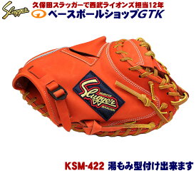 久保田スラッガー キャッチャーミット 軟式 KSM-422 Fオレンジ 大きめポケットで安心感あります M号球対応 野球 GTK