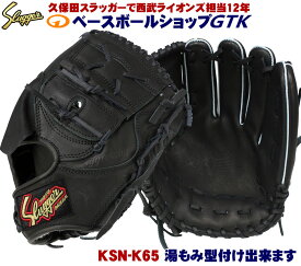 久保田スラッガー 投手 軟式グラブ KSN-K65 ブラック 24PSと同じポケット M号球対応 野球 GTK