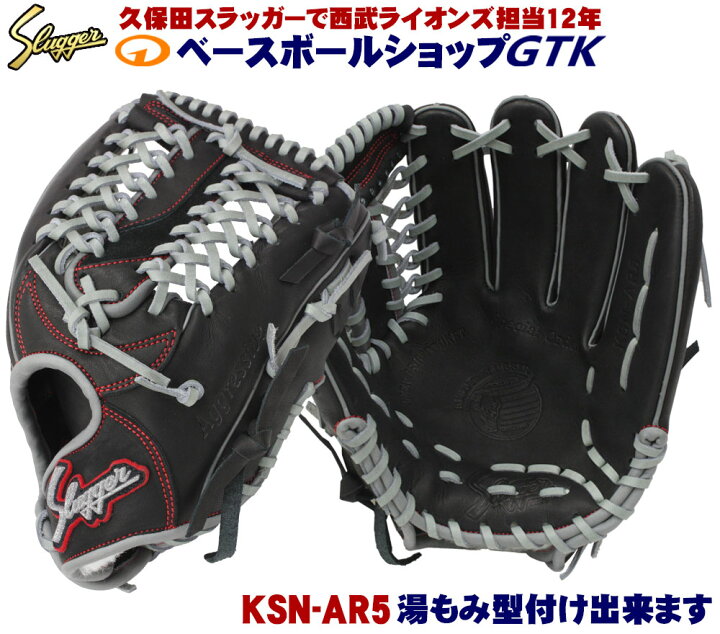 楽天市場】久保田スラッガー 軟式グローブ 限定 KSN-AR5ベース W-55 