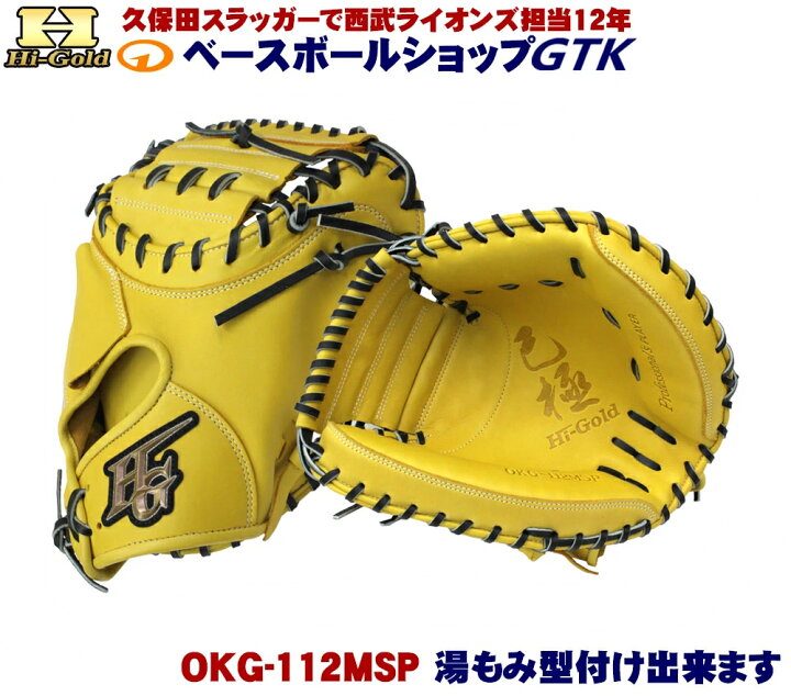 楽天市場】ハイゴールド 軟式キャッチャーミット 己極 限定品 OKG  