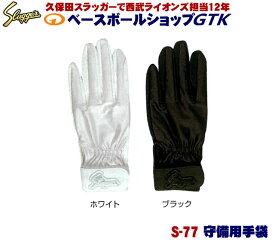 久保田スラッガー 守備用手袋 S-77 学生野球対応モデル レオタードでストレスフレー 野球 GTK