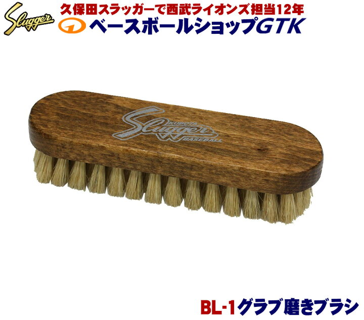 楽天市場】久保田スラッガー グローブ メンテナンス用品 ブラシ BL-1