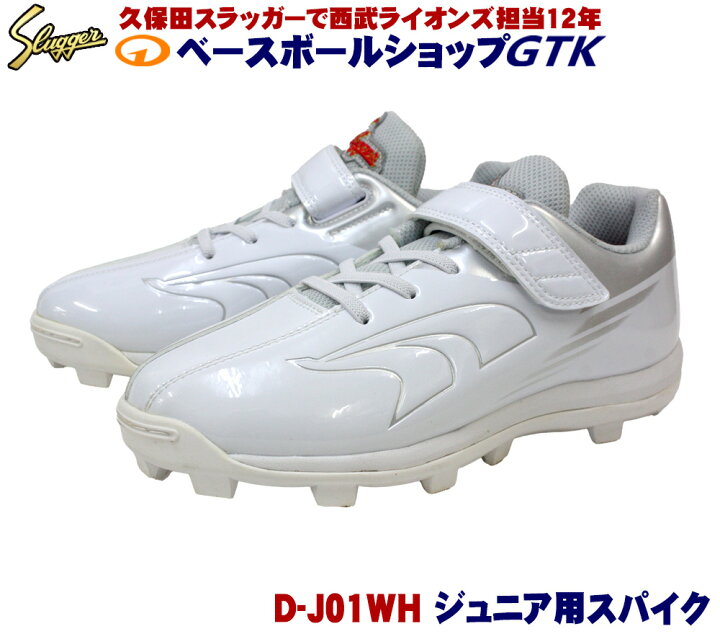 楽天市場】久保田スラッガー 少年用スパイク D-J01WH ゴム底ポイント 