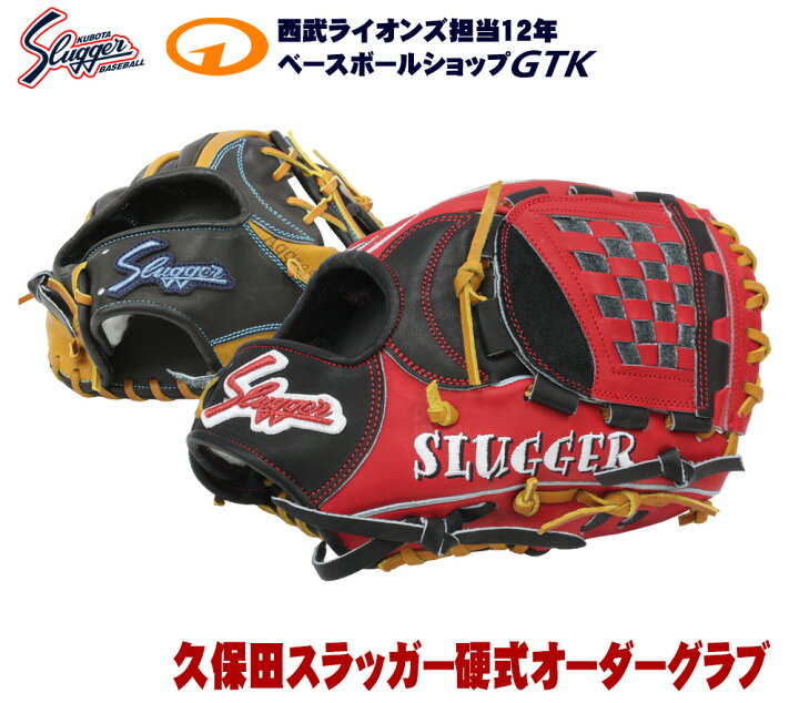 久保田スラッガー ショップ限定 オーダーグラブ 野球｜軟式