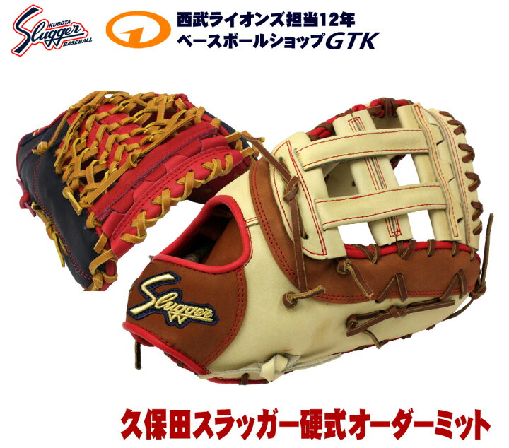 楽天市場】久保田スラッガー 硬式グローブ オーダー ファーストミット 