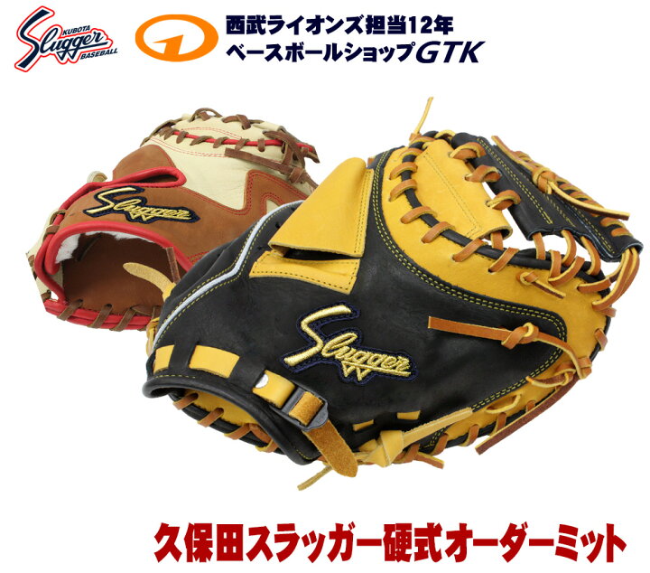 楽天市場】久保田スラッガー 硬式グローブ オーダー キャッチャー 