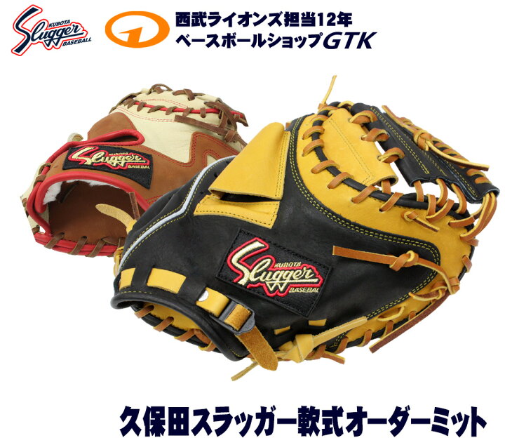 楽天市場】久保田スラッガー 軟式グローブ オーダー キャッチャー 
