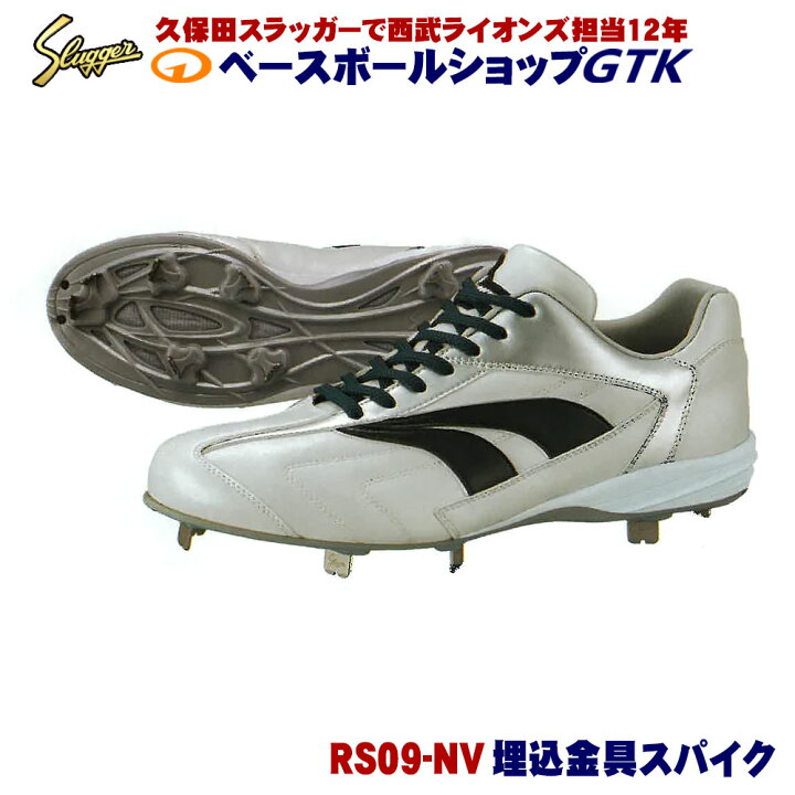 楽天市場】久保田スラッガー スパイク D-009NV RS09-NV ホワイト 