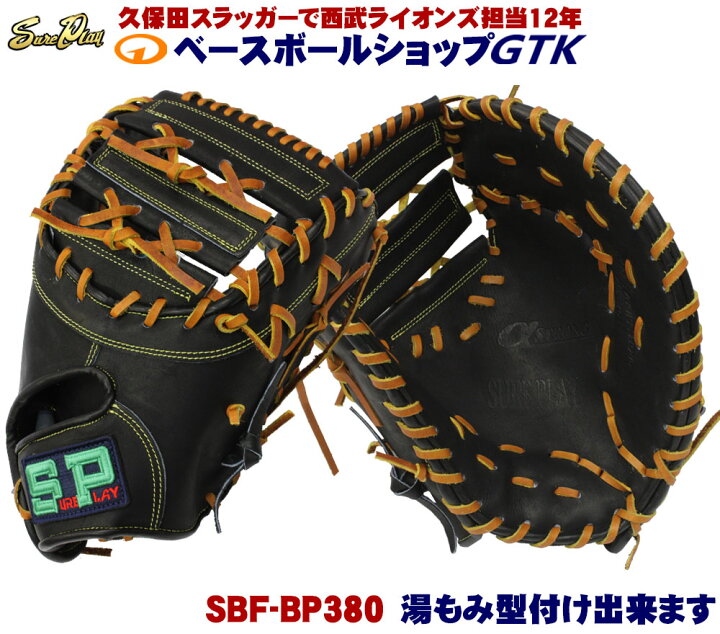 楽天市場】シュアプレイ SBF-BP380 ブラック 右投げ用 国産硬式 
