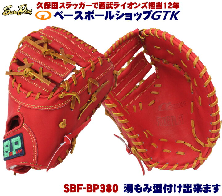 楽天市場】シュアプレイ SBF-BP380 レッドオレンジ 右投げ用 国産硬式 