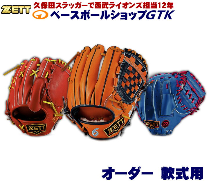 楽天市場】ZETT/ゼット 軟式グローブ オーダー 作成権利 野球 GTK 