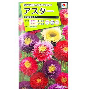 【タキイ種苗】アスター プリンセス混合(0.5ml)【定形郵便・定形外郵便での発送のみ送料無料】タキイの種/切り花/花壇/プランター/コンテナ/花種/種子/植物/栽培/ガーデニング/自宅で/エ