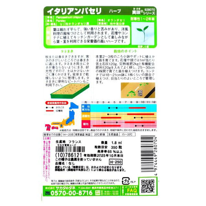 楽天市場 サカタのタネ イタリアンパセリ 1 8ml 定形郵便 定形外郵便での発送のみ送料無料 花壇 コンテナ プランター 料理 ハーブ 香り 洋風 キッチンガーデン 家庭菜園 種子 栽培 オランダセリ 耐寒性1 2年草 春まき 秋まき 採苗本数 およそ230本 G Top 楽天市場 サカタのタネ イタリアンパセリ 1 8ml 定形郵便 定形外郵便での発送のみ送料無料 花壇 コンテナ プランター 料理 ハーブ 香り 洋風 キッチンガーデン 家庭菜園 種子 栽培 オランダセリ 耐寒性1 2年草 春まき 秋まき 採苗本数 およそ230本 G Top