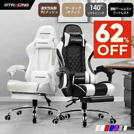 【楽天9連冠】＼SS 最大83％オフ｜限界突破セール／GTRACING オフィスチェア ゲーミングチェア リクライニング おしゃれ ハイバック チェア 椅子 デスクチェア イス パソコンチェア pcチェア 高機能チェア メッシュチェア オットマン付き ゲームチェア 肘付き 疲れにくい
