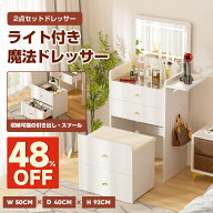 ＼SS 最大82％オフ｜限界突破セール／COMHOMA ドレッサー 化粧台 2点セット LEDライト ミラー付き スツー…