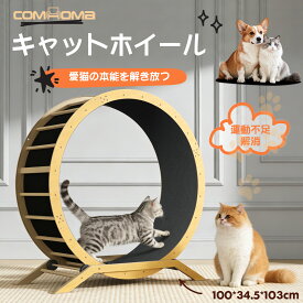 ＼マラソンP2倍×最大81％OFF／ランニングホイール キャットホイール ねこ 猫 ランニングホイール 木製 ランニングマシン キャットウォーク 回転 猫ホイール マット付き 大型 大きいサイズ 室内専用 猫おもちゃ 自走式 回し車 爪とぎ 運動不足 ストレス解消