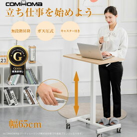 ＼驚きの激安価格×LINE登録で5％オフ／COMHOMA サイドテーブル 高さ調節 昇降式テーブル 昇降デスク スタンディングデスク 昇降テーブル デスク 机 パソコンデスク PCデスク 昇降式 キャスター付き 省スペース おしゃれ レバー式 幅65cm コンパクト リビング 部屋