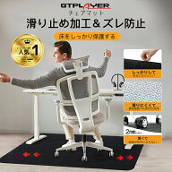 【楽天4連冠×SS 最大83％オフ｜限界突破セール】＼超特価／GTPLAYER チェアマット 床保護マット カーペ…