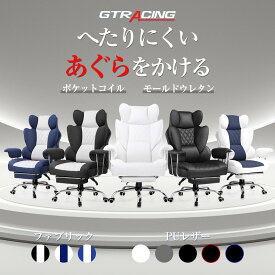 ＼2/14まで先着20％OFFクーポン×LINE登録で5％オフ／GTRACING ゲーミングチェア PUレザー ファブリック ポケットコイル 椅子 チェア オフィスチェア デスクチェア パソコンチェア pcチェア リクライニング ホワイト ソファ ソファー イス オットマン付き フットレスト