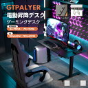 ＼驚きの激安価格!×LINE登録で5％オフ／GTPLAYER ゲーミングデスク 昇降デスク 電動 デスク 机 つくえ パソコンデス…