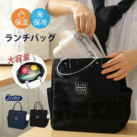 【送料無料】しっかり保温保冷！／ランチバッグ 弁当バッグ 弁当袋 保冷バッグ トートバッグ 保冷トートメンズ レディース男女兼用【強撥水素材×両面アルミ内蔵+仕切ネット+メッシュポケット】 保温 お弁当　エコバッグ 無地　おしゃ