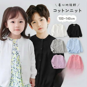 カーディガン キッズ 子供 ベビー 赤ちゃん ボレロ 140 130 ベビー服 女の子 110 ニット 男の子 120 スクール 子ども 女児 洗える コットンニット