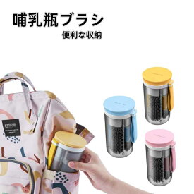 哺乳瓶 ブラシ トラベルボトル 乾燥スタンド 持ち運び便利 旅行 哺乳瓶 スポンジ ストロー ブラシ 乳首 ブラシ 哺乳瓶 ラック 哺乳瓶 スタンドなど付き 哺乳瓶用 洗剤 で 消毒 できます 哺乳瓶洗い 便利な収納 体積が小さい お手入れ簡単 持ち運び便利 旅行