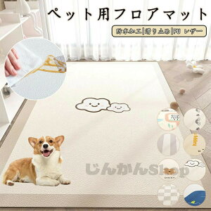 ペットマット 防水 撥水 滑らない 滑り止め 大判 ラグ pu カーペット プレイマット ペット 猫 犬 マット 怪我防止 傷防止 下敷きマット ペットシーツ 洗える 拭ける 速乾 消臭 ケージマット お